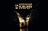 Проект L-Spirits примет участие в фестивале «Крепкий мир– 2021»